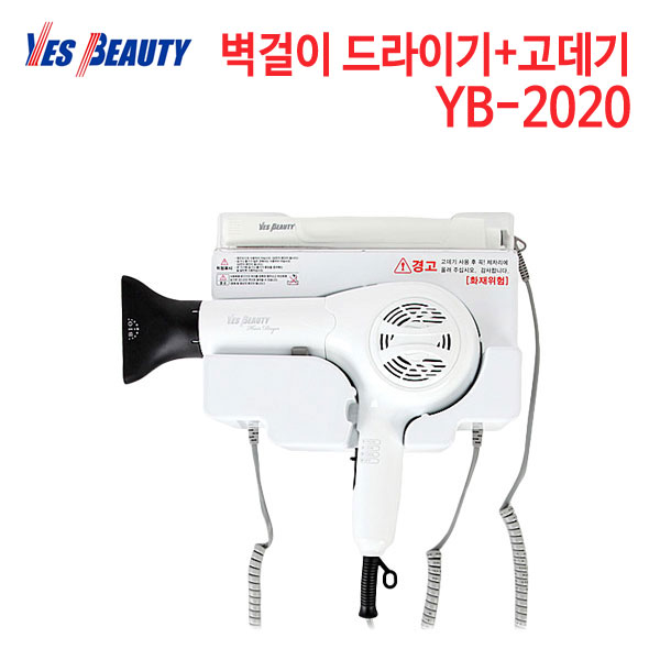 예스뷰티 벽걸이 드라이기+고데기 YB-2020