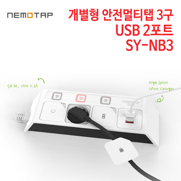 네모탭 개별형 멀티탭 3구 USB2포트 SY-NB3 [1.5m/3m]
