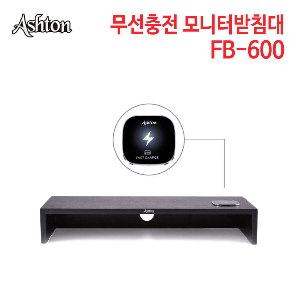 애쉬톤 휴대폰 무선충전 모니터받침대 FB-600