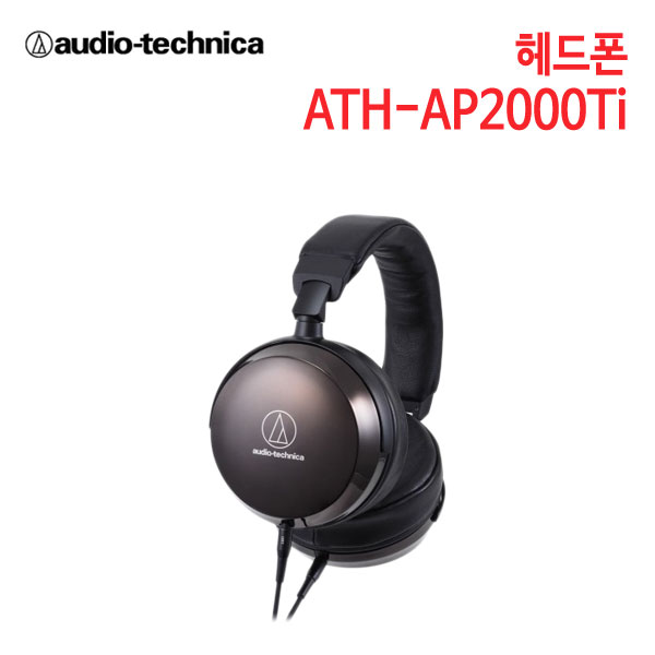 오디오테크니카 헤드폰 ATH-AP2000Ti [세기AT 정품]