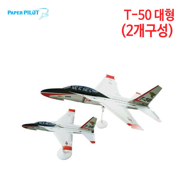 페이퍼 파일럿 T-50 대형 (2개구성)