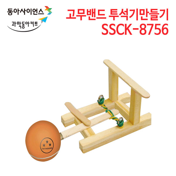 고무밴드 투석기 만들기 SSCK-8756