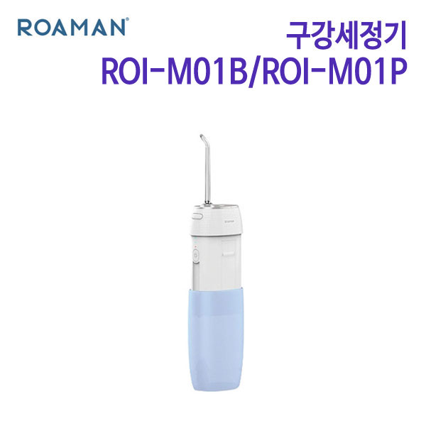 로만 구강세정기 ROI-M01B/ROI-M01P