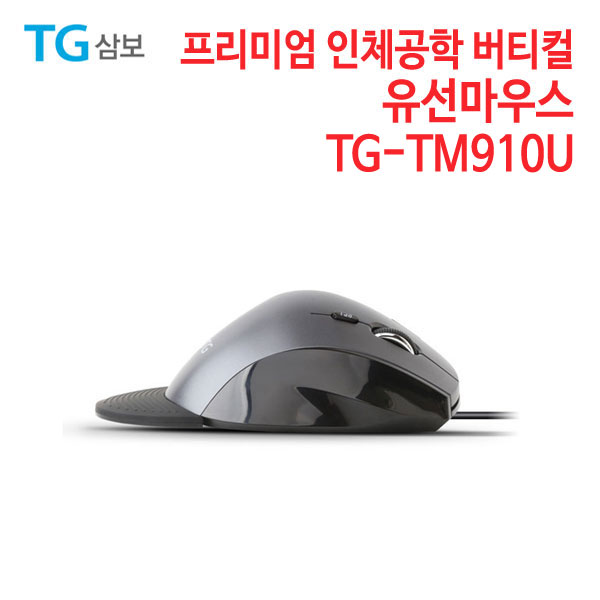 TG삼보 인체공학 유선마우스 TG-TM910U