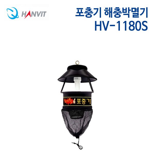 한빛 포충기 해충박멸기 HV-1180S