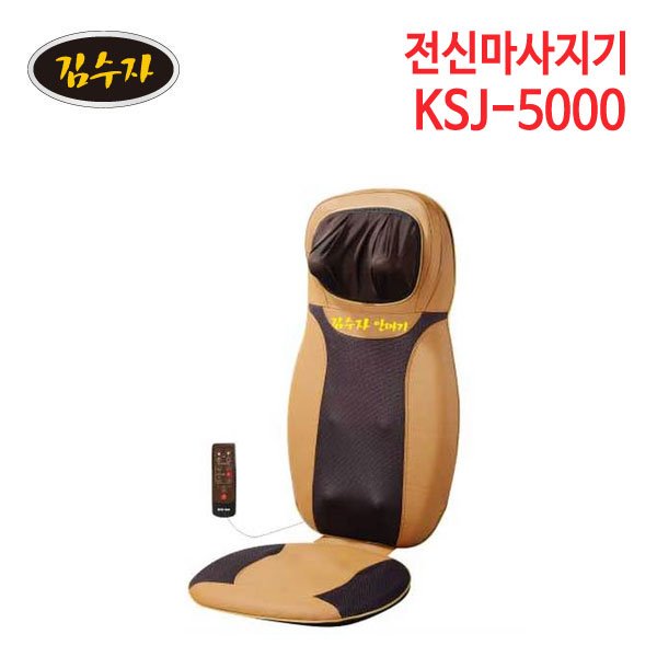 김수자 럭셔리 의자형 마사지기 KSJ-5000