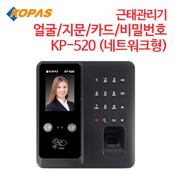 코파스 근태관리기 KP-520 (네트워크형) [지문/카드/비밀번호]