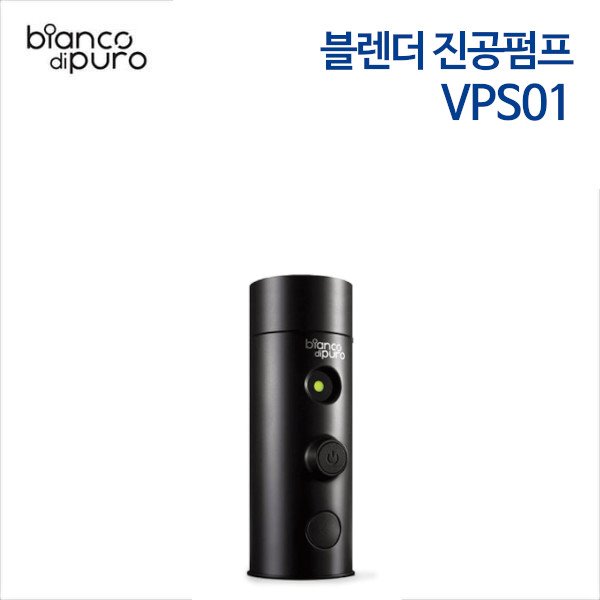 비앙코 블렌더 진공펌프 VPS01