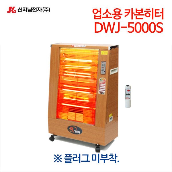 신지남 업소용 카본히터 DWJ-5000S