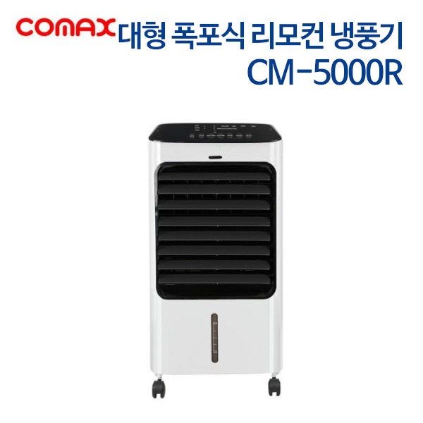 코멕스 대형 폭포식 리모컨 냉풍기 CM-5000R
