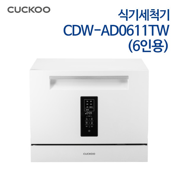 쿠쿠 식기세척기 6인용 CDW-AD0611TW