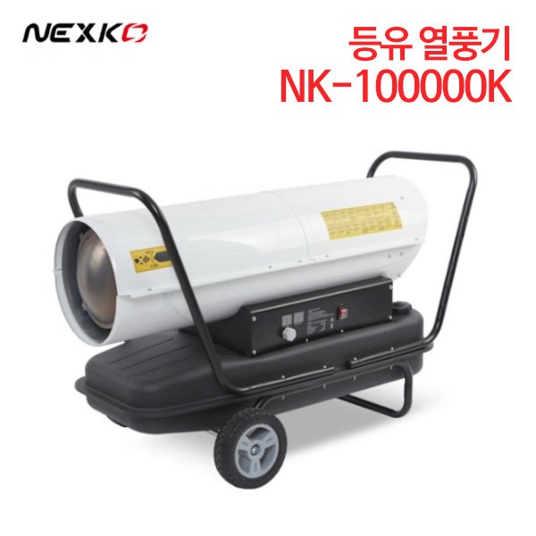 넥스코 등유 열풍기 NK-100000K