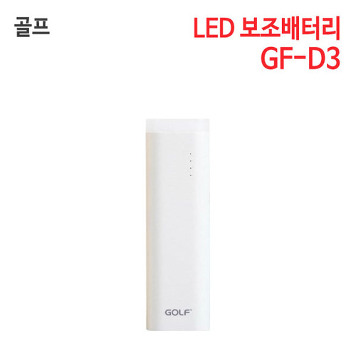 골프 LED 보조배터리 GF-D3 (6000mAh)
