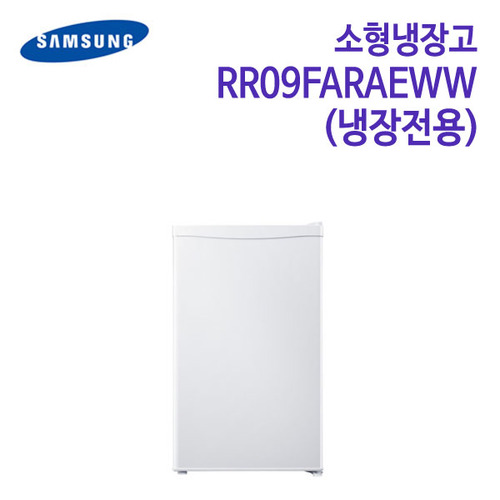 삼성 소형냉장고 RR09FARAEWW (냉장전용) [82ℓ]