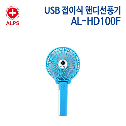 알프스 USB 접이식 핸디선풍기 AL-HD100F