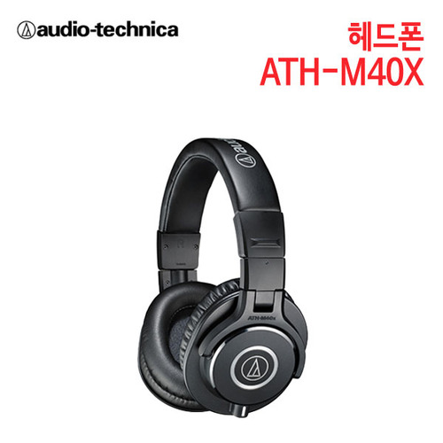 오디오테크니카 헤드폰 ATH-M40X (특별사은품) [세기AT 정품]