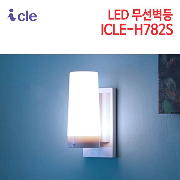 아이클 LED 무선벽등 ICLE-H782S