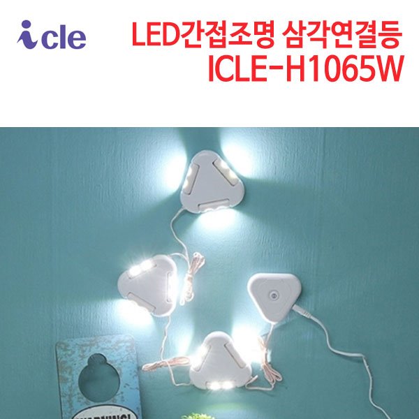 아이클 LED간접조명 삼각연결등 ICLE-H1065W
