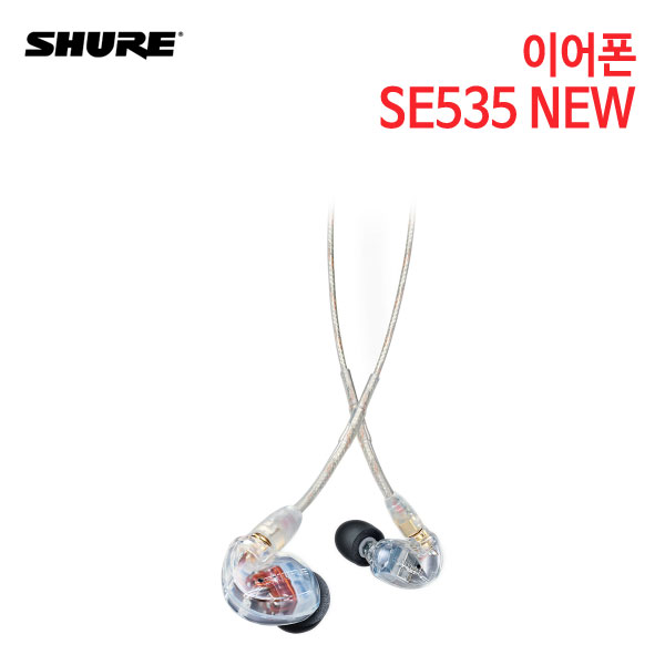 슈어 이어폰 SE535 NEW (특별사은품) [삼아 정품]