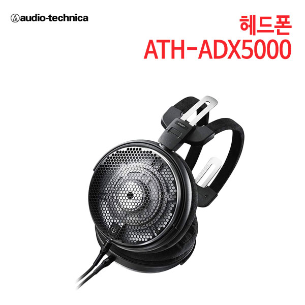 오디오테크니카 헤드폰 ATH-ADX5000 (특별사은품) [세기AT 정품]