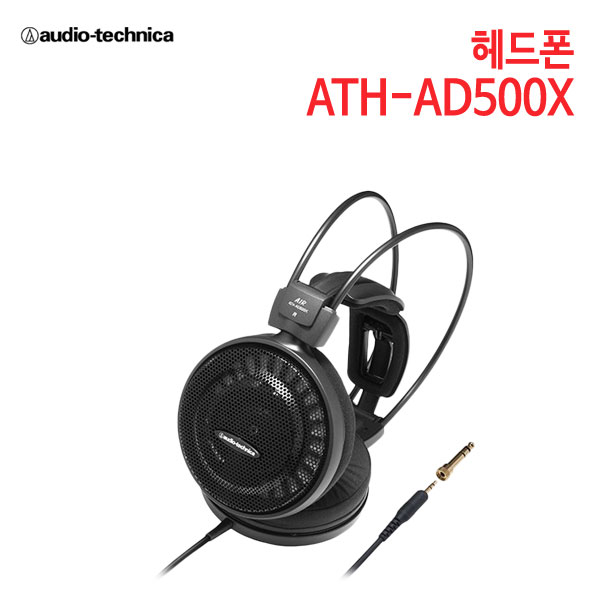 오디오테크니카 헤드폰 ATH-AD500X (특별사은품) [세기AT 정품]