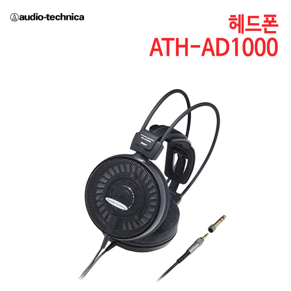 오디오테크니카 헤드폰 ATH-AD1000 (특별사은품) [세기AT 정품]