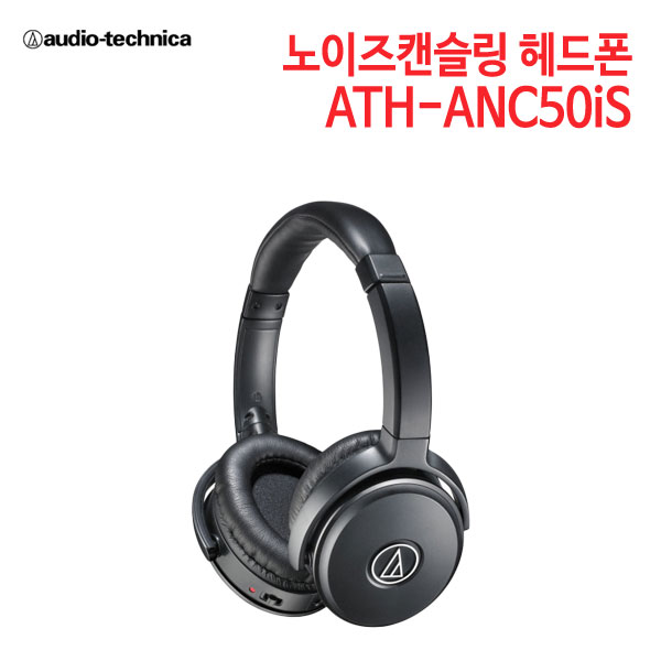 오디오테크니카 헤드폰 ATH-ANC50iS (특별사은품) [세기AT 정품]