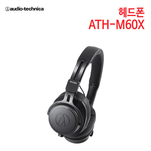 오디오테크니카 헤드폰 ATH-M60X (특별사은품) [세기AT 정품]