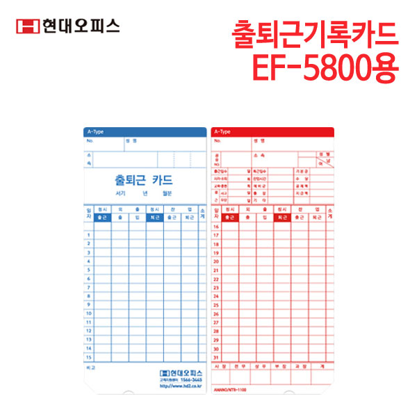 현대오피스 출퇴근기록카드 100매 (EF-5800용)