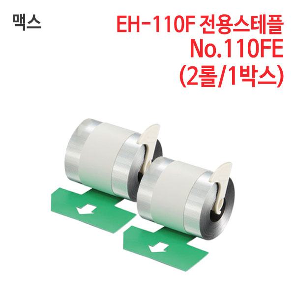 맥스 EH-110F 전용스테플 No.110FE (2롤/1박스)