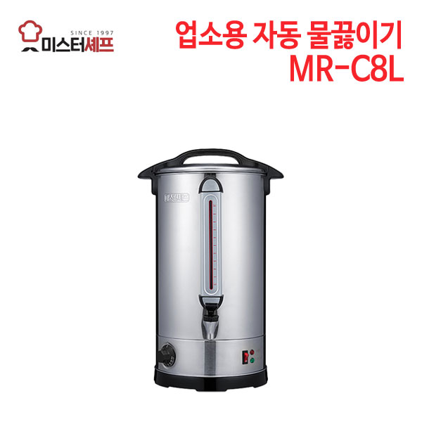 미스터셰프 업소용 자동 물끓이기 MR-C8L [6.8L] (이벤트 사은품)
