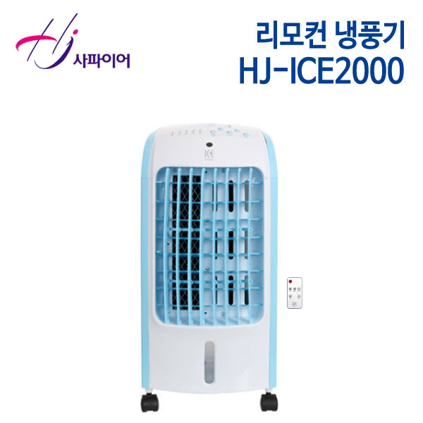 홍진테크 사파이어 리모컨 냉풍기 HJ-ICE2000