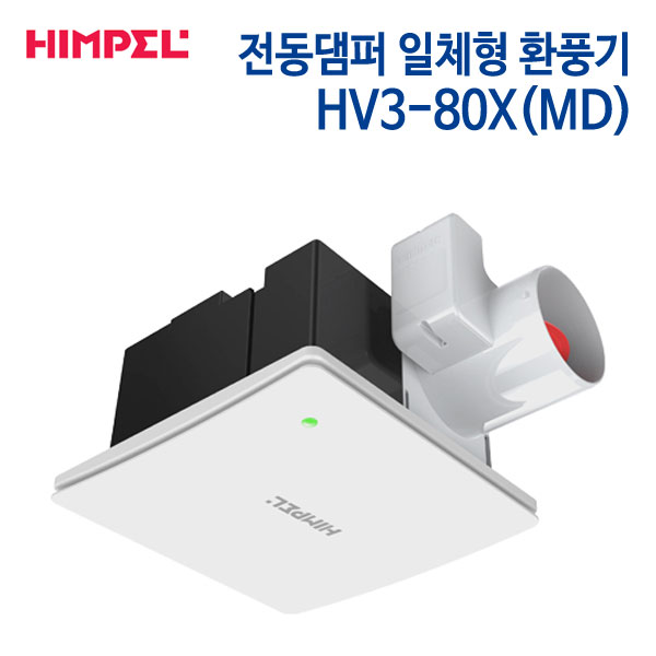 힘펠 전동댐퍼 일체형 제로크 환풍기 HV3-80X(MD)