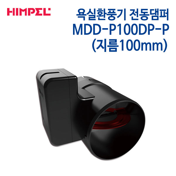 힘펠 욕실환풍기 전동댐퍼 MDD-P100DP-P