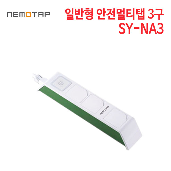 네모탭 일반형 멀티탭 3구 SY-NA3 [1.5m/3m/5m]