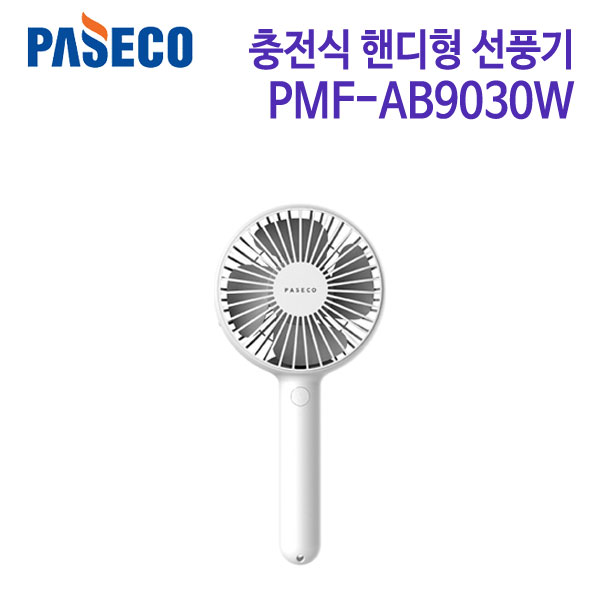 파세코 핸디형 선풍기 PMF-AB9030W
