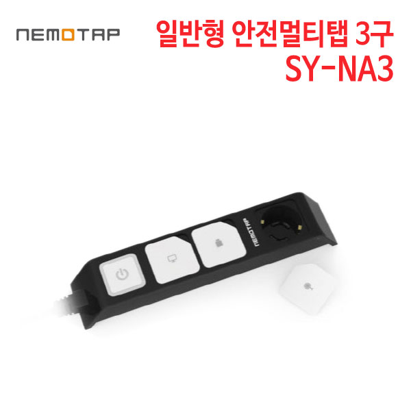 네모탭 일반형 멀티탭 3구 SY-NA3 올블랙 [1.5m/3m/5m]