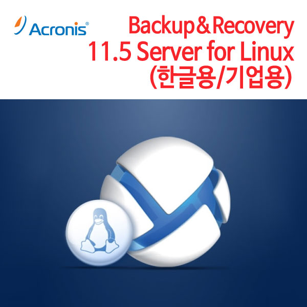아크로니스 Backup &amp; Recovery 11.5 Server for Linux (한글용/기업용/패키지)