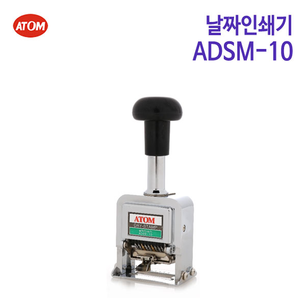 아톰 날짜인쇄기 ATOM ADSM-10