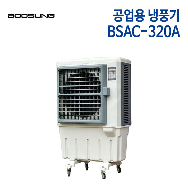 부성 산업용 냉풍기 BSAC-320A