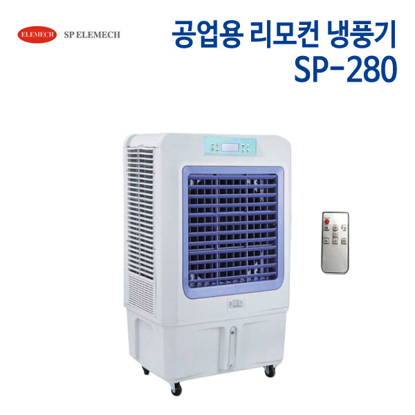 에스피일레멕 공업용 냉풍기 SP-280