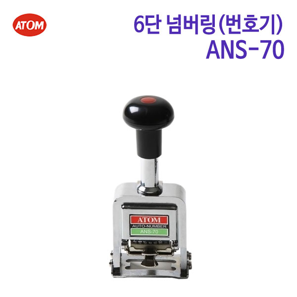 아톰 6단 넘버링(번호기) ATOM ANS-70