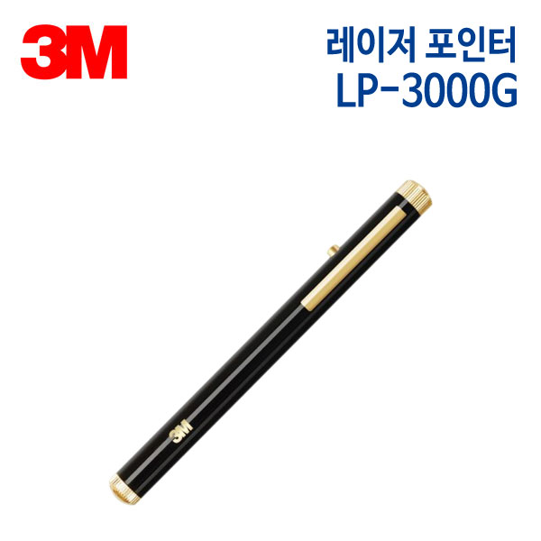 3M 레이저 포인터 LP-3000G [그린레이저]