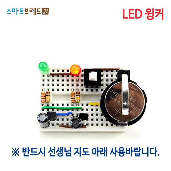 스마트브레드 LED 윙커