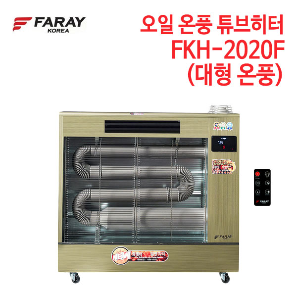 화레이 오일 온풍 튜브히터 FKH-2020F