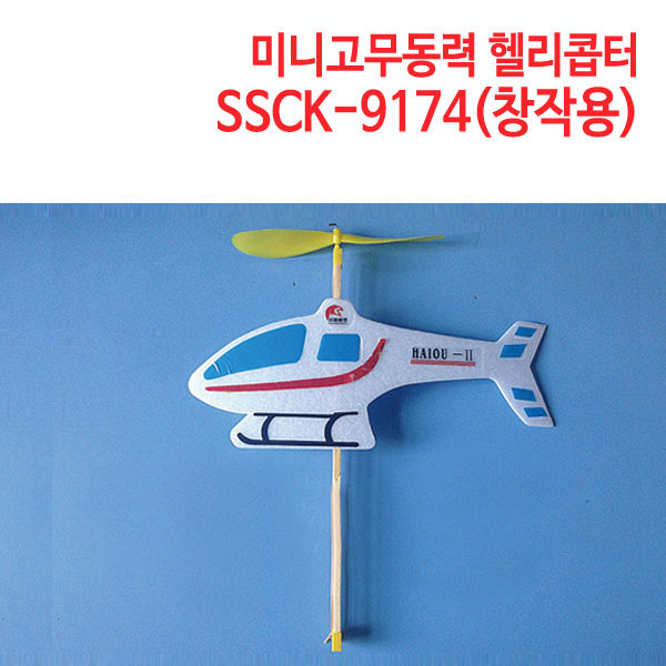 미니고무동력헬리콥터(창작용) SSCK-9174