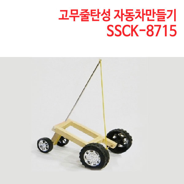 고무줄탄성자동차만들기 SSCK-8715