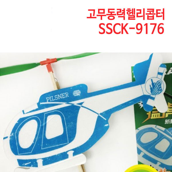 고무동력헬리콥터 SSCK-9176