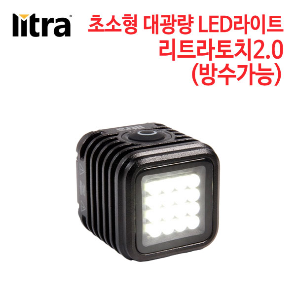 LITRA 초소형 대광량 LED라이트 리트라토치2.0 (방수)