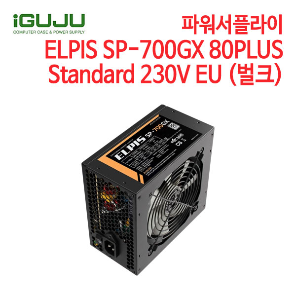 아이구주 파워서플라이 ELPIS SP-700GX 80PLUS Standard 230V EU (벌크)